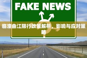 临潼曲江限行政策解析，影响与应对策略