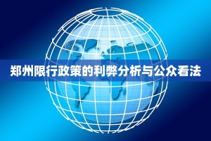 郑州限行政策的利弊分析与公众看法