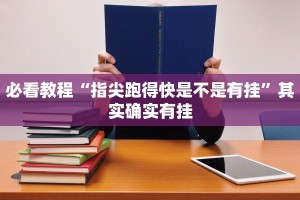 推荐一款“陕麻圈到底有没有挂”其实确实有挂