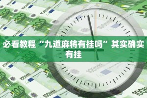 必看教程“天天爱23张作输赢规律”其实确实有挂