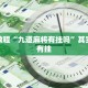 必看教程“九道麻将有挂吗”其实确实有挂