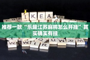 推荐一款“微信麻将软件开挂”其实确实有挂