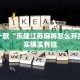 推荐一款“乐趣江苏麻将怎么开挂”其实确实有挂