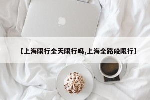 【上海限行全天限行吗,上海全路段限行】