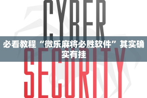 必看教程“微乐麻将必胜软件”其实确实有挂