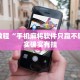 必看教程“手机麻将软件只赢不输”其实确实有挂