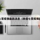 承德七家疫情最新消息（承德七家疫情最新消息新闻）