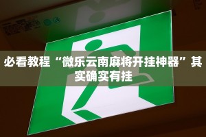 推荐一款“微乐陕西三代怎么能赢”其实确实有挂