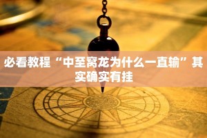 必看教程“中至窝龙为什么一直输”其实确实有挂