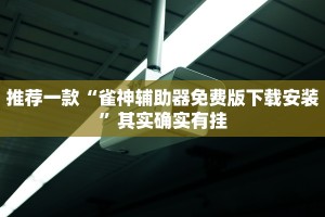 推荐一款“微乐山东麻将开挂神器”其实确实有挂