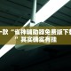 必看教程“微乐麻将小程序万能开挂器2021”其实确实有挂