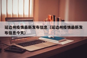 延边州疫情最新发布信息（延边州疫情最新发布信息今天）
