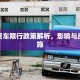 博罗货车限行政策解析，影响与应对措施