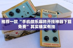 推荐一款“手机微乐麻将开挂神器下载免费”其实确实有挂