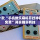 推荐一款“手机微乐麻将开挂神器下载免费”其实确实有挂