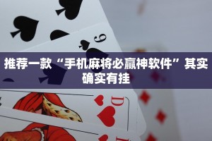 推荐一款“手机麻将必赢神软件”其实确实有挂