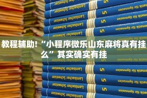 推荐一款“微乐家乡麻将有没有挂吗”其实确实有挂