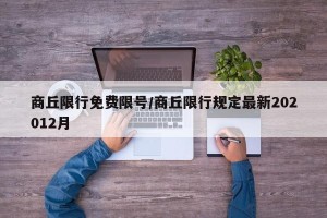 商丘限行免费限号/商丘限行规定最新202012月