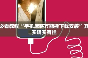 必看教程“手机麻将万能挂下载安装”其实确实有挂
