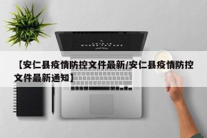 【安仁县疫情防控文件最新/安仁县疫情防控文件最新通知】