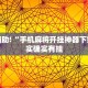 教程辅助!“手机麻将开挂神器下载”其实确实有挂