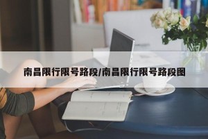 南昌限行限号路段/南昌限行限号路段图