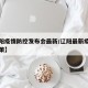 【辽阳疫情防控发布会最新/辽阳最新疫情防疫政策】
