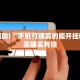 教程辅助!“微乐麻将胜率到哪调”其实确实有挂