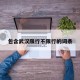 包含武汉限行不限行的词条