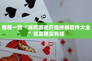 推荐一款“麻将游戏开挂神器软件大全”其实确实有挂