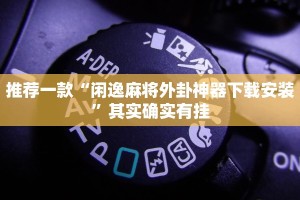 必看教程“微乐北京麻将下载免费的”其实确实有挂