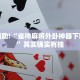 教程辅助!“雀神麻将外卦神器下载软件”其实确实有挂