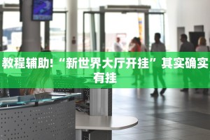 必看教程“微乐陕西挖坑可以开挂吗”其实确实有挂