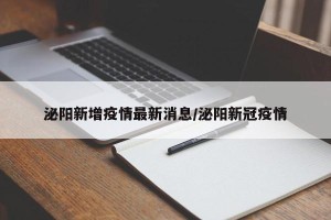 泌阳新增疫情最新消息/泌阳新冠疫情