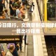 自贡今日限行，交通管制措施详解及市民出行指南