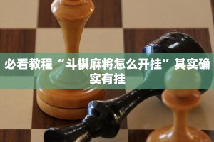 必看教程“斗棋麻将怎么开挂”其实确实有挂