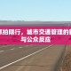 上街抓拍限行，城市交通管理的新挑战与公众反应