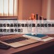 【各国疫情最新新增统计图,各国疫情最新消息数据统计图今日】