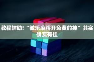 必看教程“奇迹陕西麻将挂是真的吗?”其实确实有挂