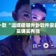 必看教程“大懒人娱乐斗十四怎么开挂”其实确实有挂