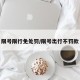 限号限行免处罚/限号出行不罚款