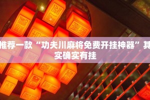 推荐一款“微乐麻将外卦神器下载”其实确实有挂
