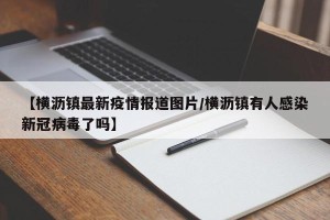 【横沥镇最新疫情报道图片/横沥镇有人感染新冠病毒了吗】