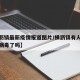 【横沥镇最新疫情报道图片/横沥镇有人感染新冠病毒了吗】