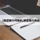 【鹤壁限行咋限的,鹤壁限行路段】