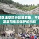 黄山景区违章限行政策解析，平衡旅游发展与生态保护的挑战