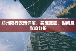 郑州限行政策详解，实施范围、时间及影响分析