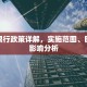 郑州限行政策详解，实施范围、时间及影响分析