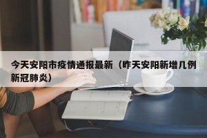 今天安阳市疫情通报最新（昨天安阳新增几例新冠肺炎）