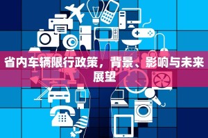 省内车辆限行政策，背景、影响与未来展望